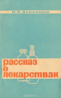 Петр Денисенко - Рассказ о лекарствах