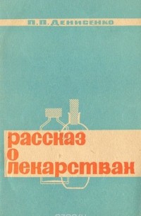 Петр Денисенко - Рассказ о лекарствах