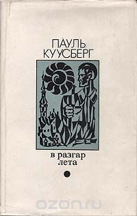 Пауль Куусберг - В разгар лета