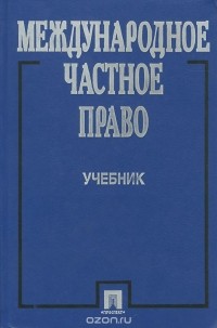  - Международное частное право. Учебник