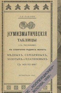 Л. Павлов - Нумизматические таблицы (с рисунками) по собиранию редких монет: медных, серебряных, золотых и платиновых. С 1425 по 1916 г
