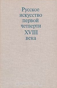 без автора - Русское искусство первой четверти XVIII века