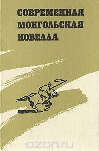  - Современная монгольская новелла (сборник)
