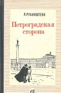 Петроградская сторона