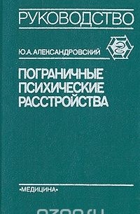 Пограничные психические расстройства