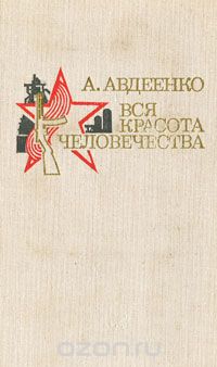 Александр Авдеенко - Вся красота человечества