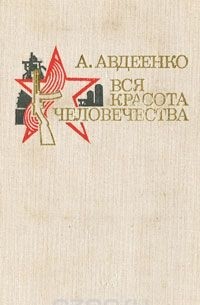 Александр Авдеенко - Вся красота человечества