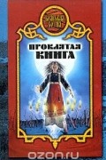 Дарья Иволгина - Проклятая книга