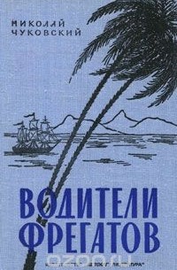 Николай Чуковский - Водители фрегатов (сборник)