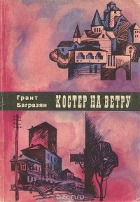 Грант Багразян - Костер на ветру