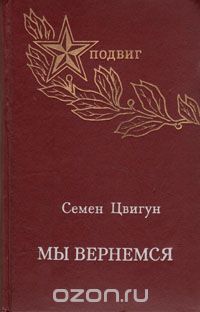 Семён Цвигун - Мы вернемся