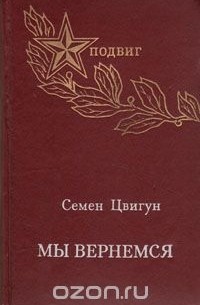 Мы вернемся