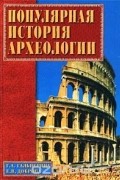 Популярная история археологии