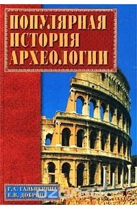  - Популярная история археологии