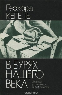 В бурях нашего века. Записки разведчика-антифашиста