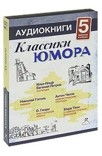 Николай Гоголь - Классики юмора №2 (комплект из 5 аудиокниг) (сборник)