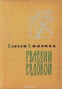 Сергей Смирнов - Гвардии рядовой