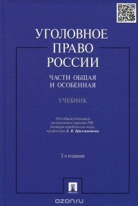  - Уголовное право России. Части общая и особенная. Учебник