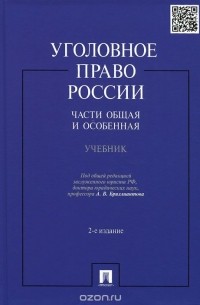  - Уголовное право России. Части общая и особенная. Учебник