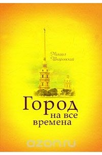 Михаил Шкаровский - Город на все времена