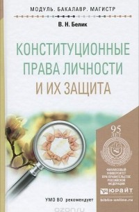 Валерий Николаевич Белик - Конституционные права личности и их защита. Учебное пособие