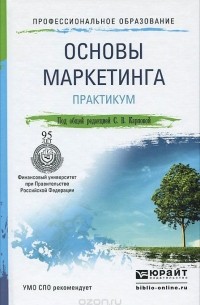  - Основы маркетинга. Практикум. Учебное пособие