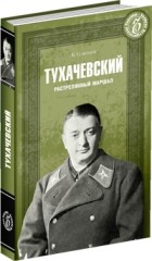 Борис Соколов - Тухачевский. Расстрелянный маршал