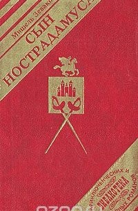 Сын Нострадамуса