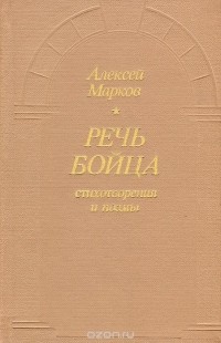 Алексей Марков - Речь бойца (сборник)