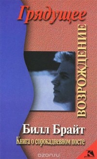 Билл Брайт - Грядущее возрождение