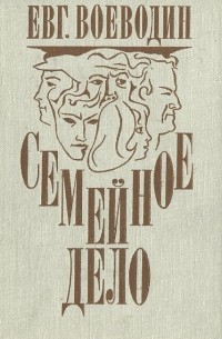 Евгений Воеводин - Семейное дело