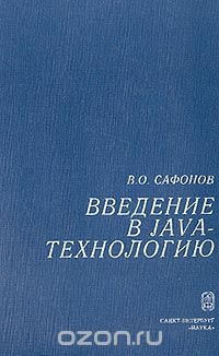 Владимир Сафонов - Введение в Java-технологию