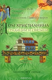  - Дом христианина. Традиции и святыни