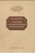 Николай Кашкин - Статьи о русской музыке и музыкантах (сборник)
