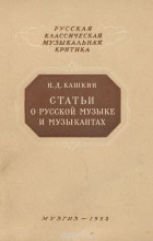 Николай Кашкин - Статьи о русской музыке и музыкантах (сборник)