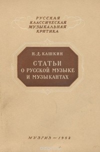 Николай Кашкин - Статьи о русской музыке и музыкантах (сборник)