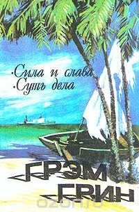 Грэм Грин - Грэм Грин. Собрание сочинений в пяти книгах. Сила и слава. Суть дела