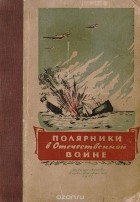  - Полярники в Отечественной войне