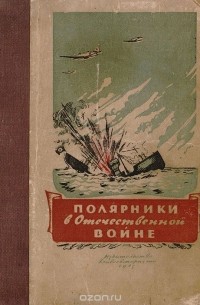  - Полярники в Отечественной войне