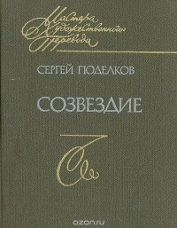 Сергей Поделков - Созвездие