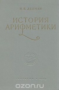 История арифметики