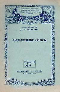 Александр Несмеянов - Радиоактивные изотопы