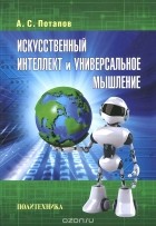 Алексей Сергеевич Потапов - Искусственный интеллект и универсальное мышление