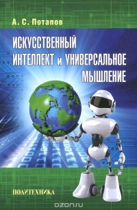 Алексей Потапов - Искусственный интеллект и универсальное мышление