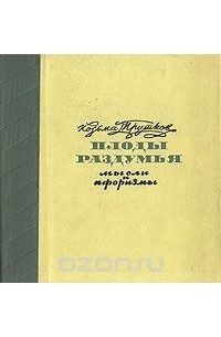 Плоды раздумья. Мысли и афоризмы