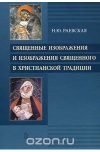 Наталья Раевская - Священные изображения и изображения Священного в Христианской традиции