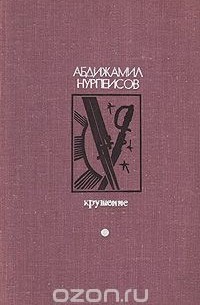 Абдижамил Нурпеисов - Крушение