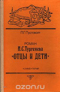 Петр Пустовойт - Роман И. С. Тургенева "Отцы и дети". Комментарий