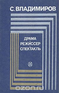 Сергей Владимиров - Драма. Режиссер. Спектакль