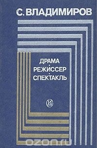 Сергей Владимиров - Драма. Режиссер. Спектакль
